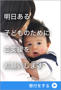 明日ある子供のためにご支援をお願いします。寄付をするならこちらをクリックしてください