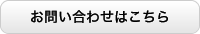 お問い合わせはこちら