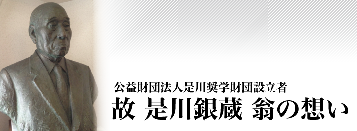 是川銀蔵氏の想い