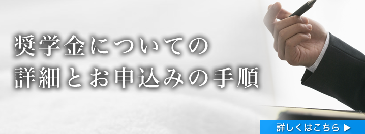 奨学金お申し込みの手順