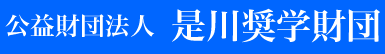 財団法人是川奨学財団