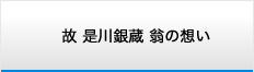 是川銀蔵氏の想い