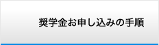 奨学金お申し込みの手順