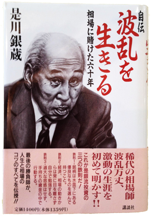 自伝 波乱を生きる―相場に賭けた60年